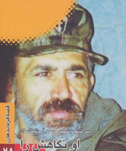 کتاب او نگاهش را به ارث گذاشت | انتشارات سوره مهر