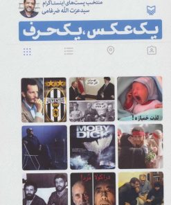 کتاب یک عکس، یک حرف | انتشارات سوره مهر