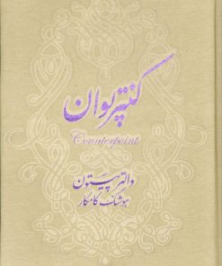 کتاب کنتر پوان | انتشارات افق