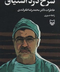 کتاب شرح درد اشتیاق | انتشارات سوره مهر