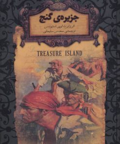 کتاب جزیره ی گنج (جیبی) | انتشارات افق