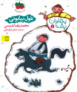 کتاب غول بیابانی | انتشارات افق