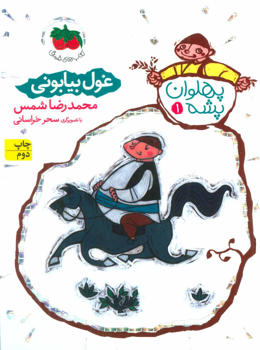 کتاب غول بیابانی | انتشارات افق