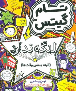 کتاب لنگه ندارد (البته بعضی وقت ها) | انتشارات افق