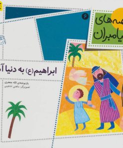 کتاب ابراهیم (ع) به دنیا آمد | انتشارات افق