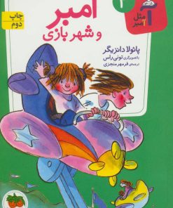 کتاب آمبر و شهربازی | انتشارات افق