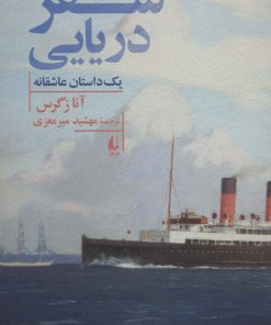 کتاب سفر دریایی | انتشارات افق