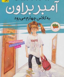 کتاب آمبر براون به کلاس چهارم می رود | انتشارات افق