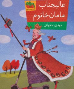 کتاب عالیجناب مامان خانوم | انتشارات افق