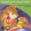 کتاب خوابت نمی برد،خرس کوچولو؟ | انتشارات افق