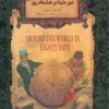 کتاب دور دنیا در هشتاد روز (جیبی) | انتشارات افق