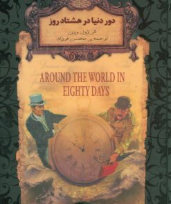 کتاب دور دنیا در هشتاد روز (جیبی) | انتشارات افق