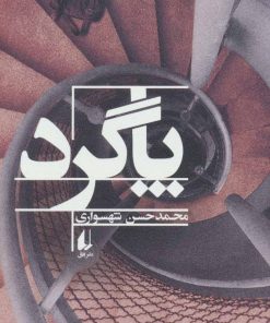 کتاب پاگرد | انتشارات افق