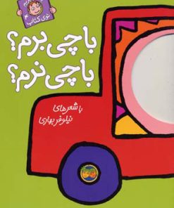 کتاب با چی برم؟ با چی نرم؟ | انتشارات افق