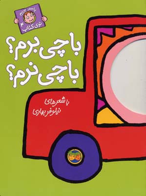 کتاب با چی برم؟ با چی نرم؟ | انتشارات افق