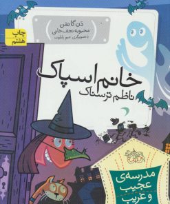 کتاب خانم اسپاک، ناظم ترسناک | انتشارات افق