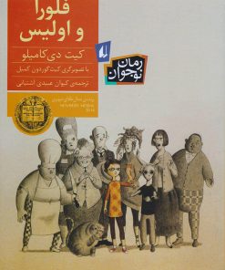 کتاب فلورا و اولیس | انتشارات افق