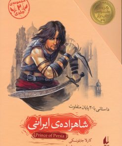 کتاب مجموعه شاهزاده ی ایرانی (2جلدی،باقاب) | انتشارات افق