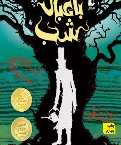 کتاب باغبان شب | انتشارات افق