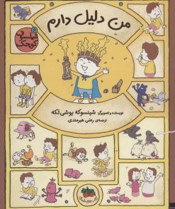 کتاب من دلیل دارم | انتشارات افق