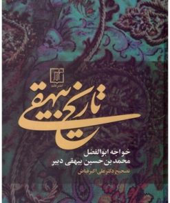 کتاب تاریخ بیهقی | انتشارات سوره مهر