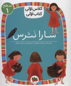 کتاب سارا نترس | انتشارات افق