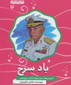 کتاب باد سرخ | انتشارات سوره مهر