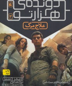 کتاب علاج مرگ (دونده ی هزارتو) | انتشارات افق