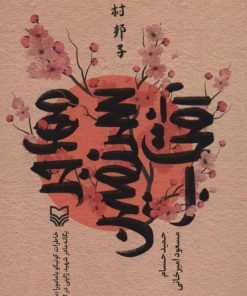 کتاب مهاجر سرزمین آفتاب | انتشارات سوره مهر