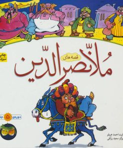 کتاب قصه های ملانصرالدین | انتشارات افق