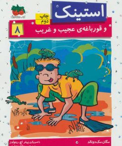 کتاب استینک 8 | انتشارات افق