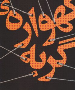 کتاب گهواره گربه | انتشارات افق