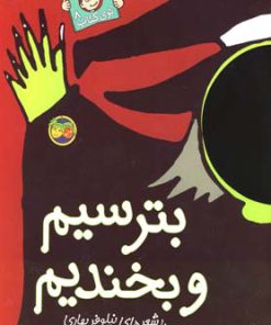 کتاب بترسیم و بخندیم | انتشارات افق