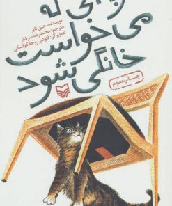 کتاب گربه ای که می خواست خانگی شود | انتشارات سوره مهر