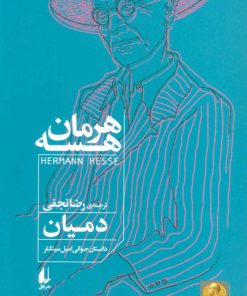 کتاب دمیان | انتشارات افق