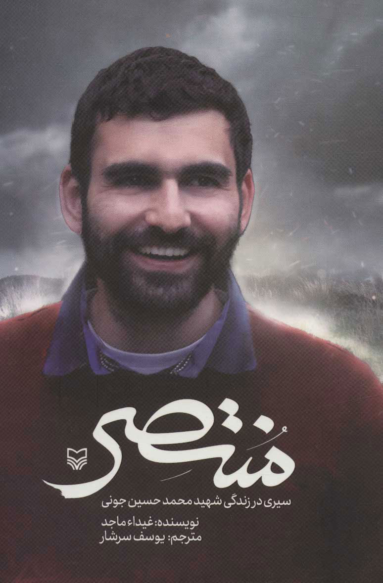 کتاب منتصر | انتشارات سوره مهر