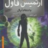 کتاب آرتمیس فاول و انتقام اپال | انتشارات افق