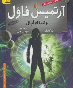 کتاب آرتمیس فاول و انتقام اپال | انتشارات افق