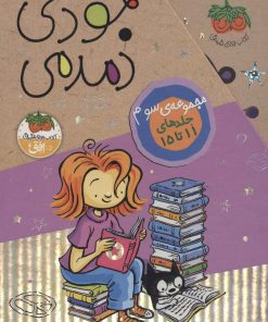 کتاب مجموعه سوم جودی دمدمی (5 جلدی، باقاب) | انتشارات افق