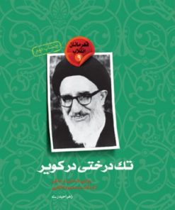 کتاب تک درختی در کویر (روایتی داستانی از زندگی آیت الله سید محمود طالقانی) | انتشارات سوره مهر