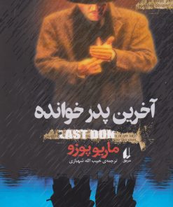 کتاب آخرین پدر خوانده | انتشارات افق