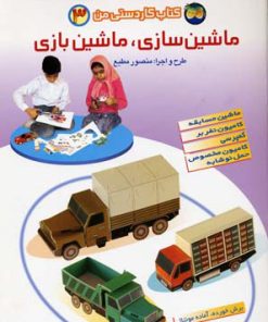 کتاب ماشین سازی، ماشین بازی 3 | انتشارات افق