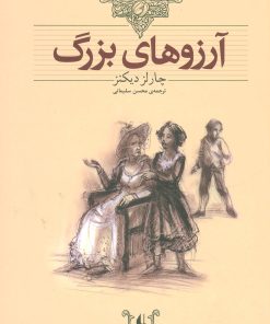 کتاب آرزوهای بزرگ | انتشارات افق