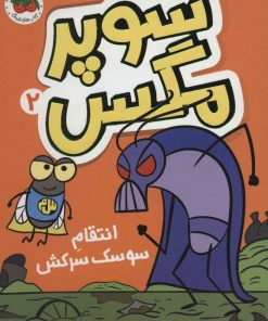 کتاب سوپر مگس 2 | انتشارات افق