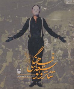 کتاب تئاتر و توسعه فرهنگی | انتشارات سوره مهر