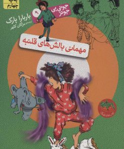 کتاب مهمانی بالش های قلنبه | انتشارات افق