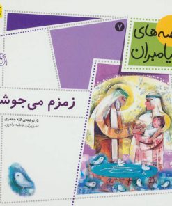 کتاب زمزم می جوشد | انتشارات افق