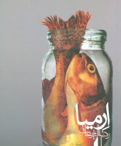 کتاب ارمیا | انتشارات افق