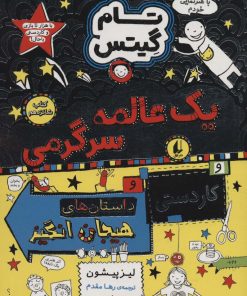 کتاب یک عالمه سرگرمی و کاردستی و داستان های هیجان انگیز | انتشارات افق