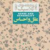 کتاب عقل و احساس | انتشارات افق